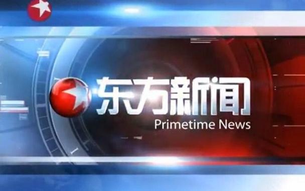 东方卫视东方新闻 - 东方卫视东方新闻广告视频-第3张图片-华田资讯 东方卫视东方新闻 - 东方卫视东方新闻广告视频-第3张图片-华田资讯