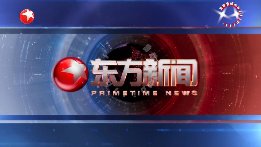 东方卫视东方新闻 - 东方卫视东方新闻广告视频-第7张图片-华田资讯 东方卫视东方新闻 - 东方卫视东方新闻广告视频-第7张图片-华田资讯