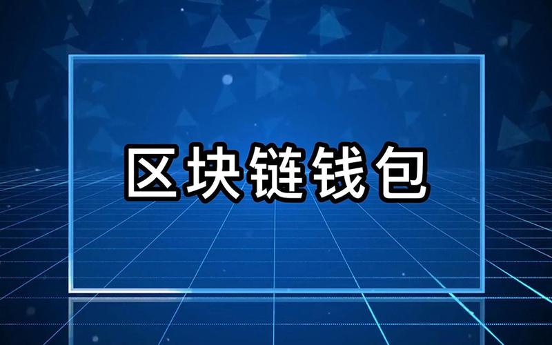 区块链数字货币钱包(区块链数字货币钱包制作难吗?)-第2张图片-华田资讯 区块链数字货币钱包(区块链数字货币钱包制作难吗?)-第2张图片-华田资讯