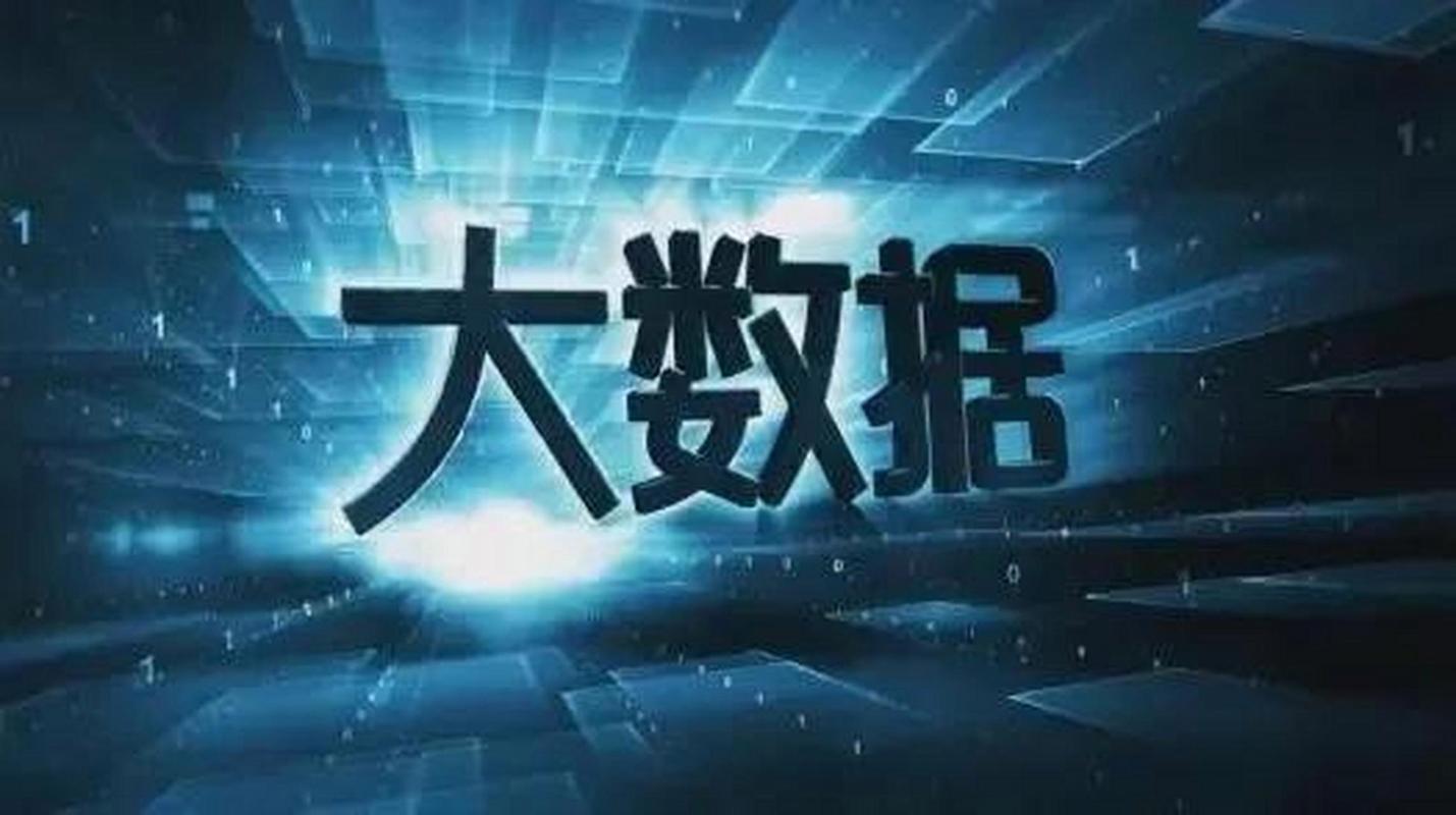 全球已经进入大数据时代(全球进入数据化时代)-第6张图片-华田资讯 全球已经进入大数据时代(全球进入数据化时代)-第6张图片-华田资讯