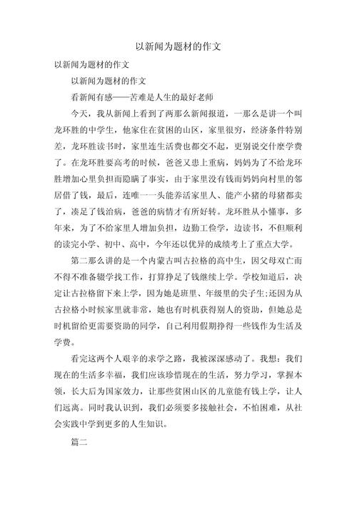 新闻题材的作文(新闻题材的作文600字初二)-第4张图片-华田资讯 新闻题材的作文(新闻题材的作文600字初二)-第4张图片-华田资讯