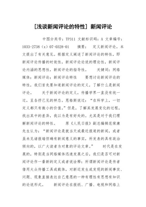 什么是新闻评论 - 什么是新闻评论及特点-第3张图片-华田资讯 什么是新闻评论 - 什么是新闻评论及特点-第3张图片-华田资讯