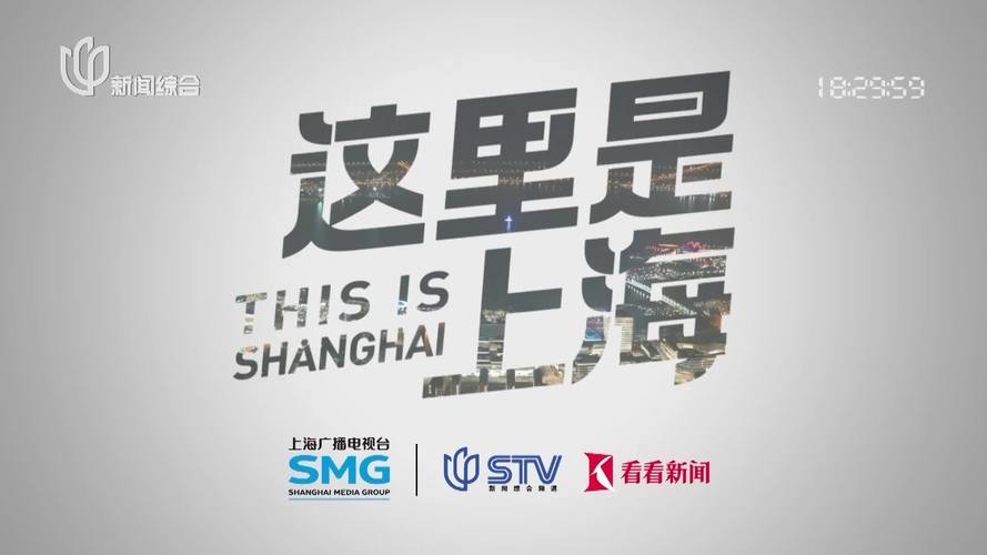 上海电视台新闻,上海电视台新闻坊回看-第6张图片-华田资讯 上海电视台新闻,上海电视台新闻坊回看-第6张图片-华田资讯