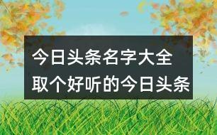 今天的新闻头条,今天的新闻头条视频-第3张图片-华田资讯 今天的新闻头条,今天的新闻头条视频-第3张图片-华田资讯