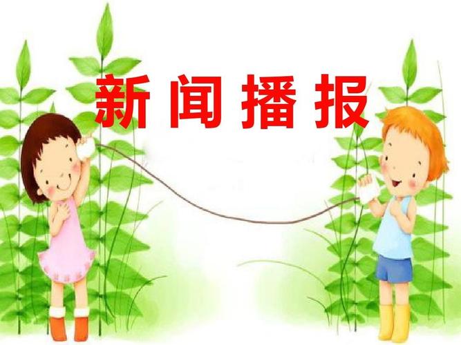 三分钟新闻播报 - 三分钟新闻播报内容-第3张图片-华田资讯 三分钟新闻播报 - 三分钟新闻播报内容-第3张图片-华田资讯
