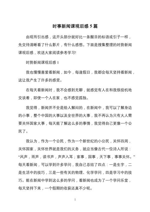 时事新闻课小学版,时事新闻课小学版2024观后感作文-第3张图片-华田资讯 时事新闻课小学版,时事新闻课小学版2024观后感作文-第3张图片-华田资讯