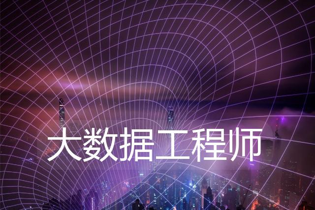 大数据开发主要做什么 - 大数据开发是做什么的 知乎-第1张图片-华田资讯 大数据开发主要做什么 - 大数据开发是做什么的 知乎-第1张图片-华田资讯