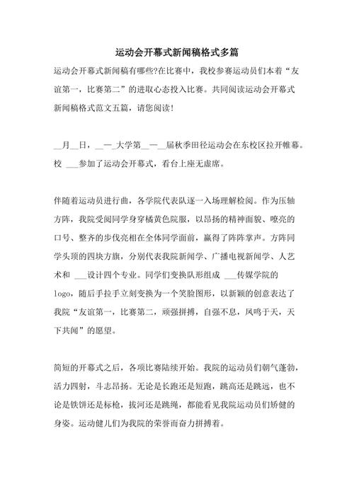 运动会新闻稿格式范文,运动会新闻稿格式范文图片-第3张图片-华田资讯 运动会新闻稿格式范文,运动会新闻稿格式范文图片-第3张图片-华田资讯