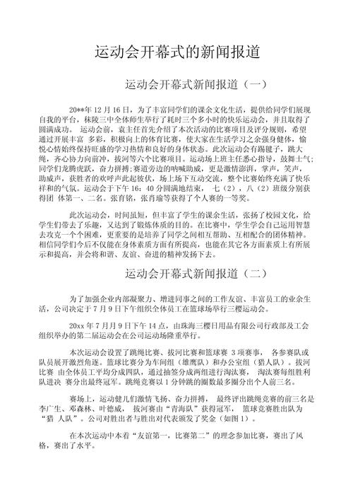 运动会新闻稿格式范文,运动会新闻稿格式范文图片-第4张图片-华田资讯 运动会新闻稿格式范文,运动会新闻稿格式范文图片-第4张图片-华田资讯