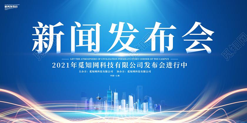 新闻发布会背景(新闻发布会背景蓝色)-第3张图片-华田资讯 新闻发布会背景(新闻发布会背景蓝色)-第3张图片-华田资讯