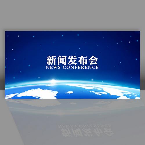 新闻发布会背景(新闻发布会背景蓝色)-第7张图片-华田资讯 新闻发布会背景(新闻发布会背景蓝色)-第7张图片-华田资讯