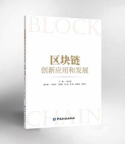 区块链技术方面的书籍,区块链技术方面的书籍有哪些-第5张图片-华田资讯 区块链技术方面的书籍,区块链技术方面的书籍有哪些-第5张图片-华田资讯