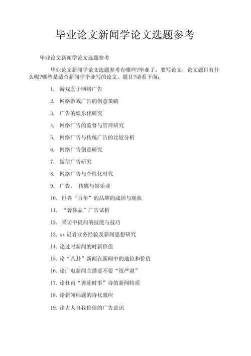 新闻学毕业论文,新闻学 毕业论文-第5张图片-华田资讯 新闻学毕业论文,新闻学 毕业论文-第5张图片-华田资讯