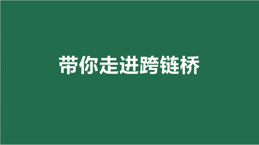 跨链桥接区块链费用 - 真正的跨链区块链项目-第7张图片-华田资讯 跨链桥接区块链费用 - 真正的跨链区块链项目-第7张图片-华田资讯