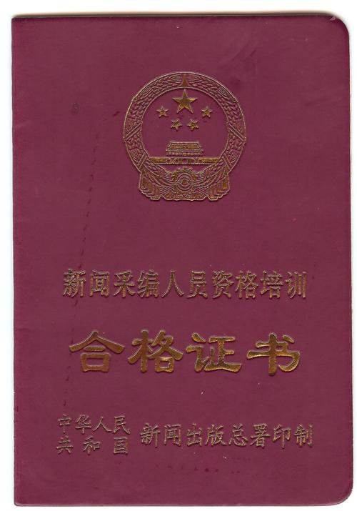 新闻从业资格证 - 新闻从业资格证有效期-第3张图片-华田资讯 新闻从业资格证 - 新闻从业资格证有效期-第3张图片-华田资讯
