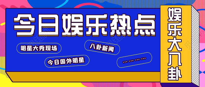 最新八卦娱乐新闻,最新八卦娱乐新闻2021-第8张图片-华田资讯 最新八卦娱乐新闻,最新八卦娱乐新闻2021-第8张图片-华田资讯