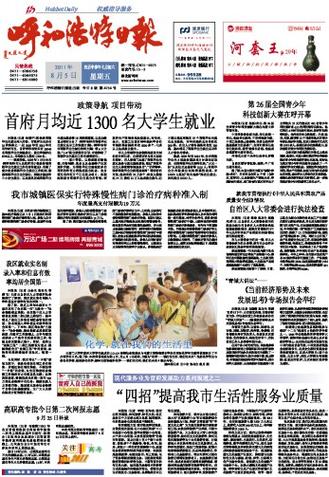 内蒙古呼和浩特市新闻(内蒙古呼和浩特市新闻天天看)-第1张图片-华田资讯 内蒙古呼和浩特市新闻(内蒙古呼和浩特市新闻天天看)-第1张图片-华田资讯