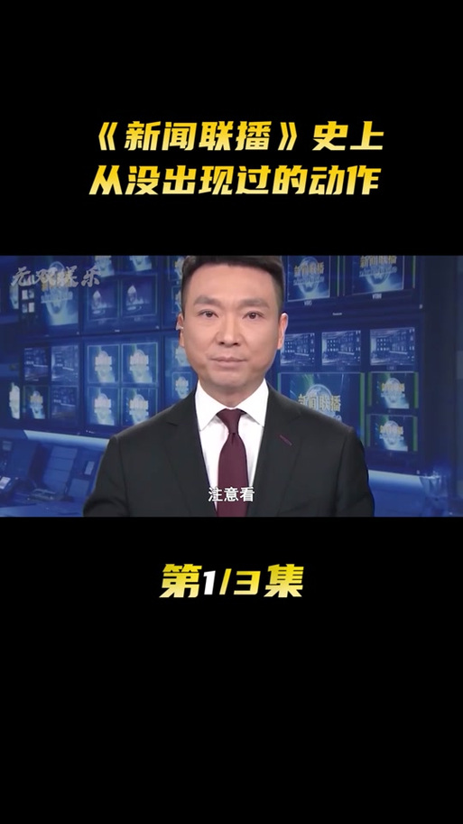 新闻联播30分钟(新闻联播30分钟顺口溜?)-第4张图片-华田资讯 新闻联播30分钟(新闻联播30分钟顺口溜?)-第4张图片-华田资讯