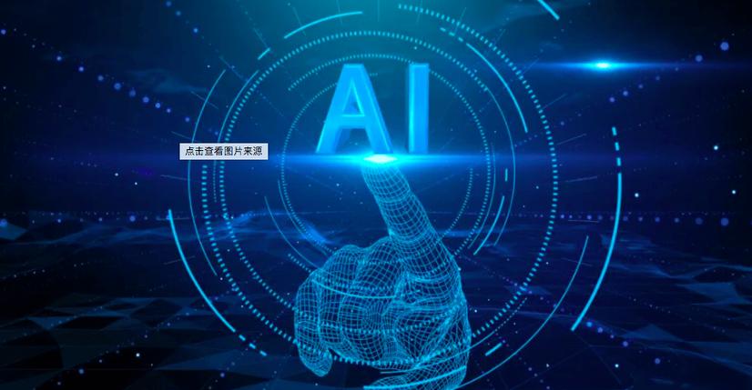 人工智能技术的来源,人工智能来源于-第1张图片-华田资讯 人工智能技术的来源,人工智能来源于-第1张图片-华田资讯