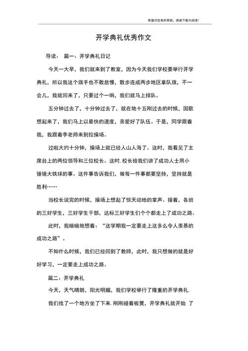 开学典礼新闻作文,开学典礼新闻题材作文-第6张图片-华田资讯 开学典礼新闻作文,开学典礼新闻题材作文-第6张图片-华田资讯