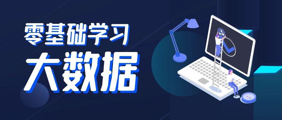 大数据零基础入门书籍(大数据入门书籍选哪些好)-第3张图片-华田资讯 大数据零基础入门书籍(大数据入门书籍选哪些好)-第3张图片-华田资讯