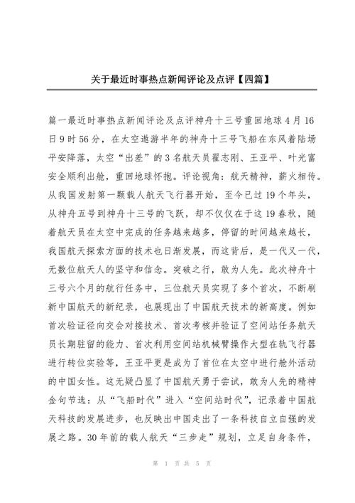 新闻热点及评论(新闻热点及评论作文300字)-第5张图片-华田资讯 新闻热点及评论(新闻热点及评论作文300字)-第5张图片-华田资讯