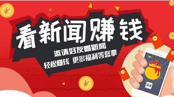 看新闻赚钱的软件,看新闻赚钱的软件哪个赚得多-第5张图片-华田资讯 看新闻赚钱的软件,看新闻赚钱的软件哪个赚得多-第5张图片-华田资讯