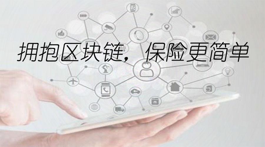 银保监会区块链保险,区块链对保险行业的影响-第1张图片-华田资讯 银保监会区块链保险,区块链对保险行业的影响-第1张图片-华田资讯