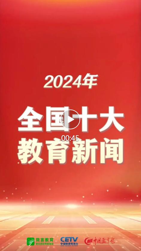 关于教育的新闻(2024年前十教育热点)-第1张图片-华田资讯 关于教育的新闻(2024年前十教育热点)-第1张图片-华田资讯