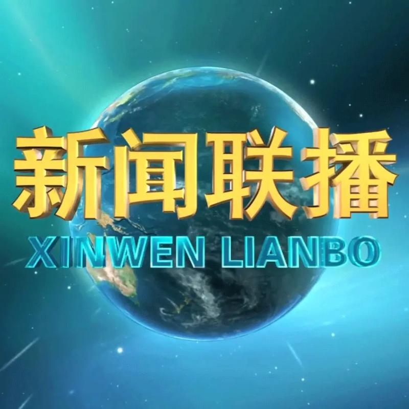 央视今天新闻联播,央视今天新闻联播播音内容-第1张图片-华田资讯 央视今天新闻联播,央视今天新闻联播播音内容-第1张图片-华田资讯