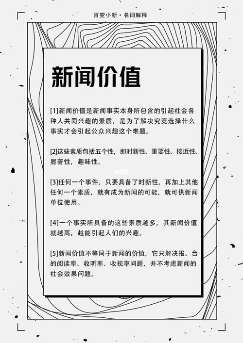 新闻的价值要素 - 新闻的价值要素有哪些?-第2张图片-华田资讯 新闻的价值要素 - 新闻的价值要素有哪些?-第2张图片-华田资讯