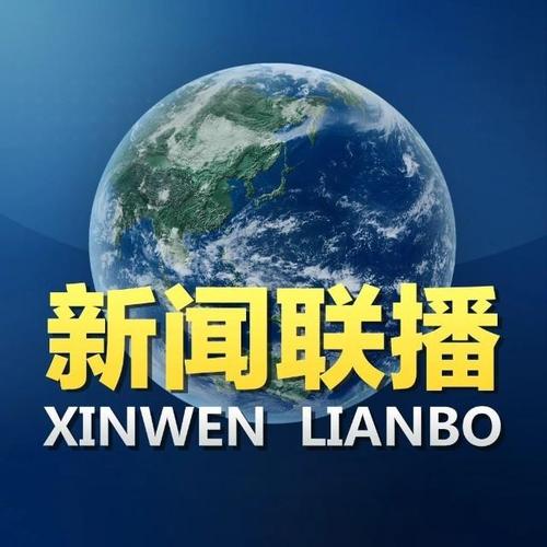 晚上几点新闻联播,晚上的新闻联播几点开始几点结束-第3张图片-华田资讯 晚上几点新闻联播,晚上的新闻联播几点开始几点结束-第3张图片-华田资讯