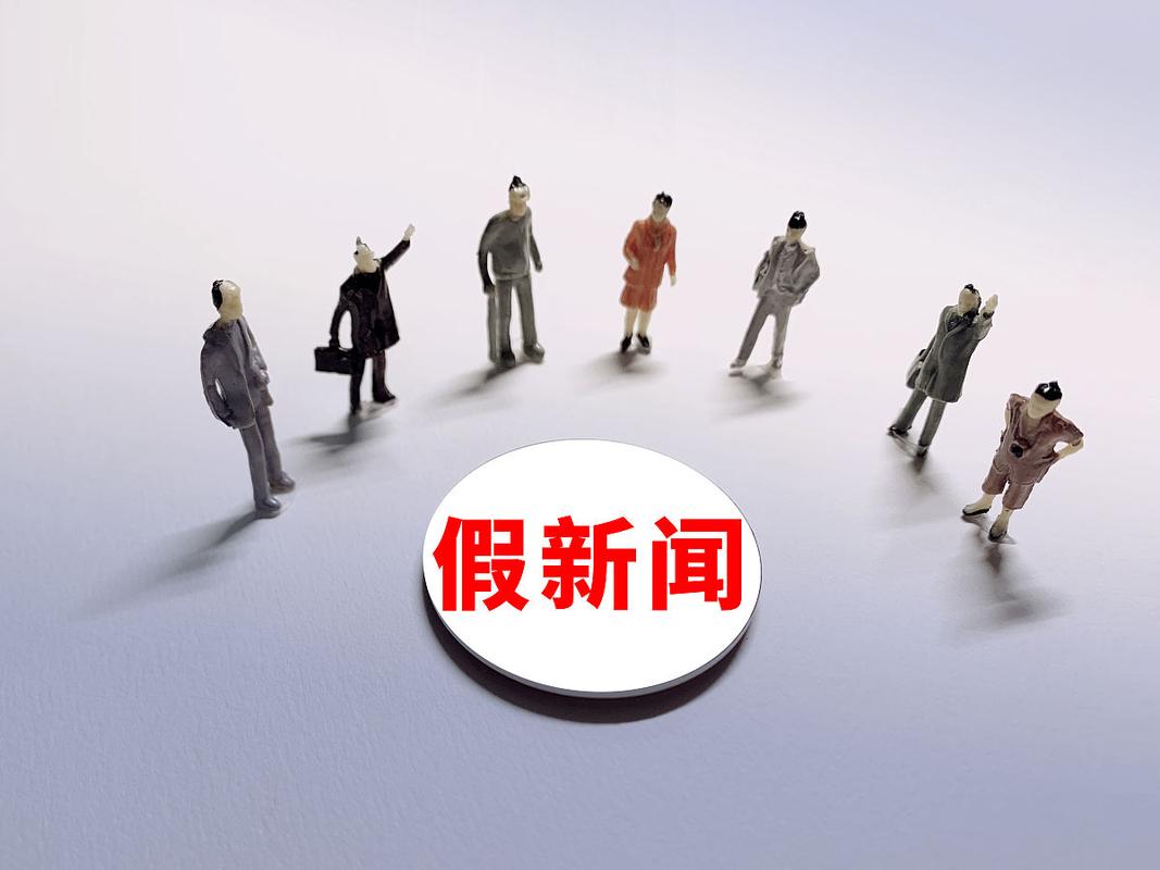 假新闻是新闻吗(假新闻是新闻吗?)-第5张图片-华田资讯 假新闻是新闻吗(假新闻是新闻吗?)-第5张图片-华田资讯