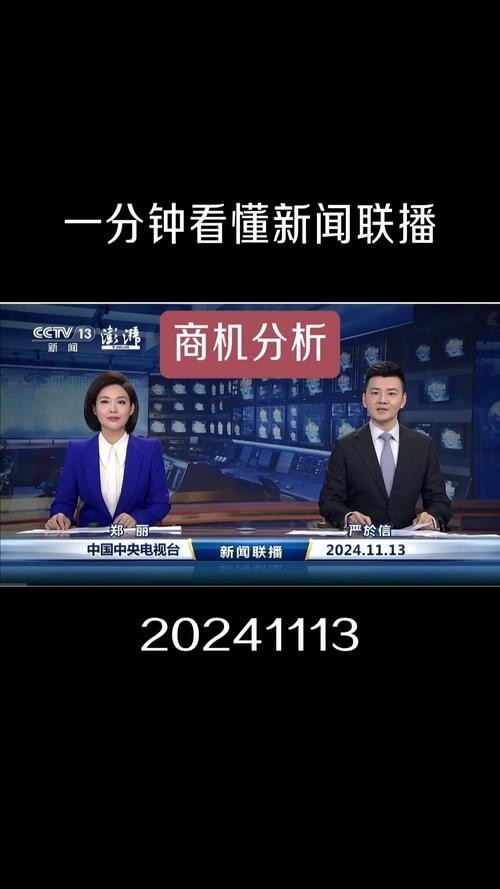 新闻联播昨天的 - 新闻联播昨天的内容-第3张图片-华田资讯 新闻联播昨天的 - 新闻联播昨天的内容-第3张图片-华田资讯